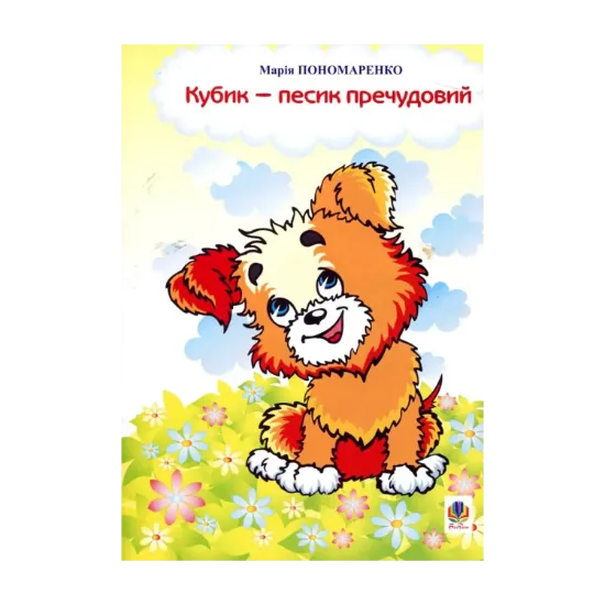 Зображення Кубик - песик пречудовий. Вірші