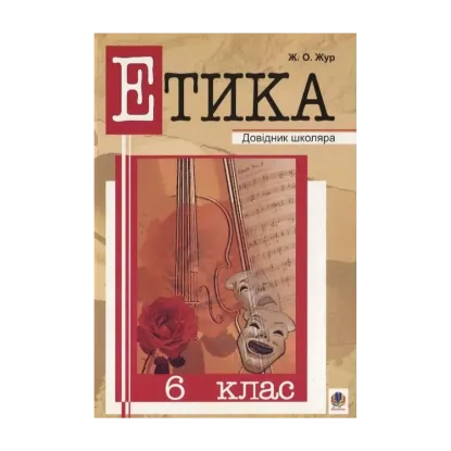 Зображення Етика. 6 клас