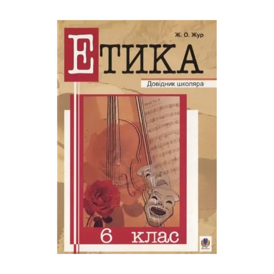 Зображення Етика. 6 клас