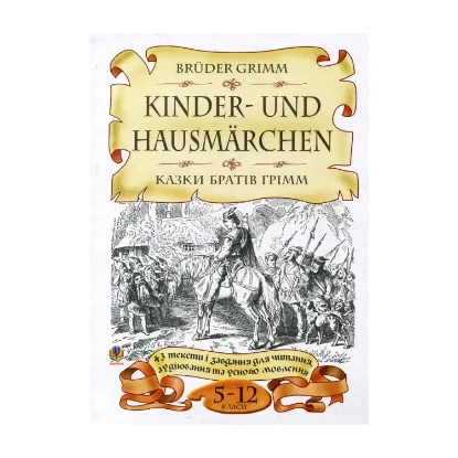 Зображення Bruder Grimm. Kinder- und Hausmarchen / Казки братів Грімм. 5-12 класи