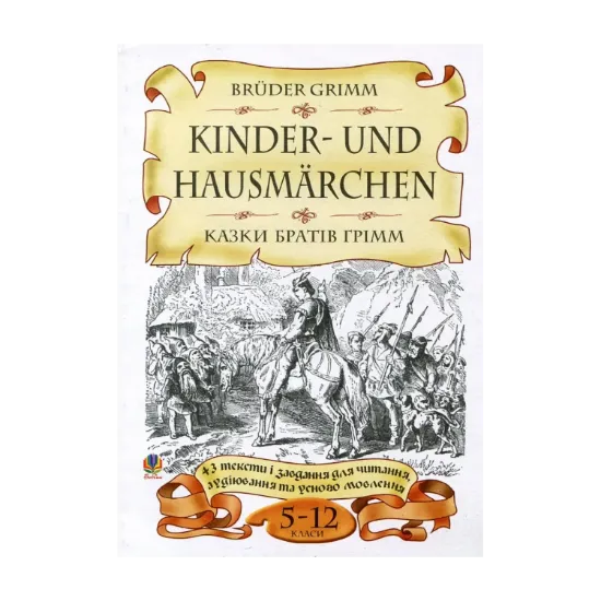 Зображення Bruder Grimm. Kinder- und Hausmarchen / Казки братів Грімм. 5-12 класи