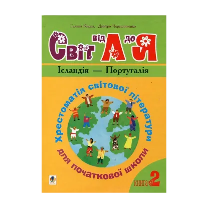 Зображення Світ від А до Я.  Хрестоматія світової літератури для початкової школи. Книга 2. Ісландія - Португалія