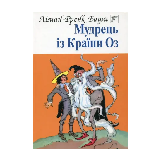 Зображення Мудрець із Країни Оз