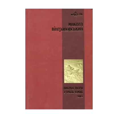 Зображення Микола Вінграновський. Вибрані твори у 3 томах. Том 3. Повісті й оповідання