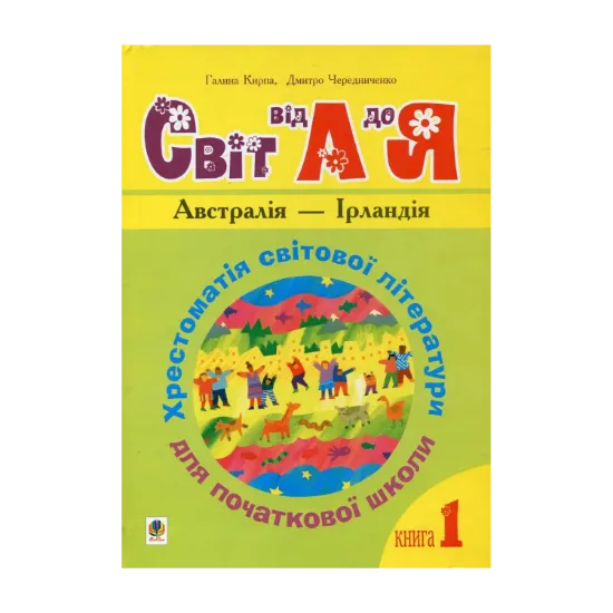 Зображення Світ від А до Я. Хрестоматія світової літератури для початкової школи. Книга 1. Австралія - Ірландія