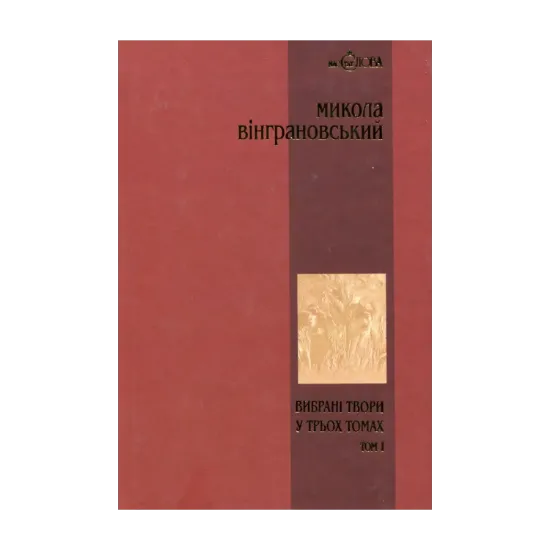 Зображення Микола Вінграновський. Вибрані твори у 3 томах. Том 1. Поезії