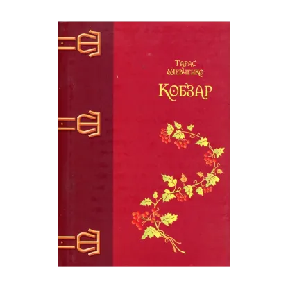 Зображення Кобзар