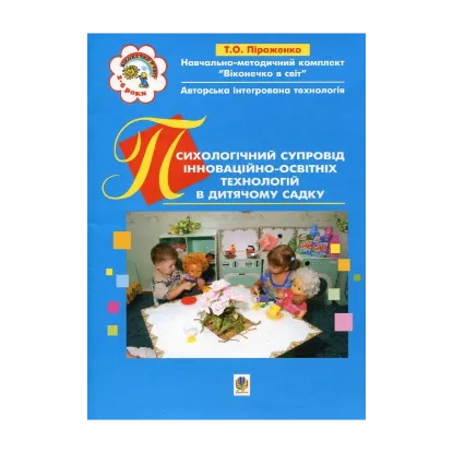 Зображення Психологічний супровід інноваційно-освітніх технологій в дитячому садку