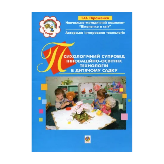 Зображення Психологічний супровід інноваційно-освітніх технологій в дитячому садку