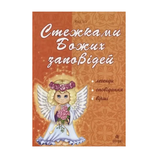 Зображення Стежками Божих заповідей