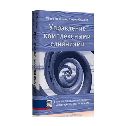 Зображення Управление комплексными слияниями. В помощь руководителю компании, использующей стратегии M&As