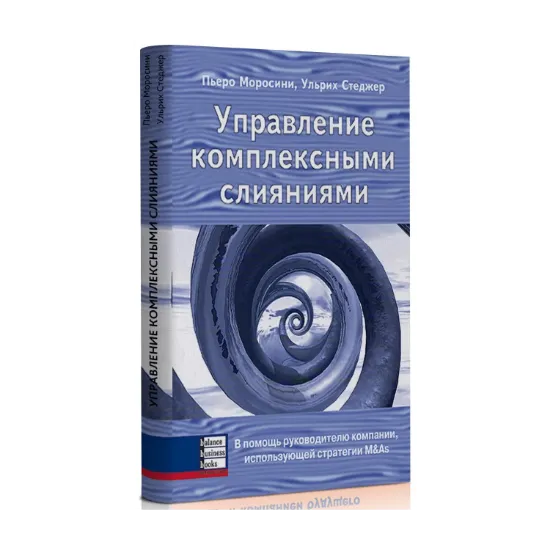 Зображення Управление комплексными слияниями. В помощь руководителю компании, использующей стратегии M&As