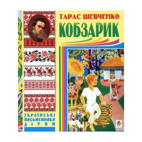 Зображення Кобзарик