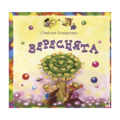Зображення Вереснята