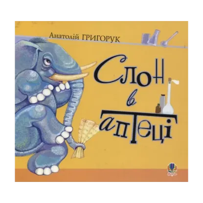 Зображення Слон в аптеці