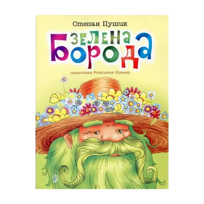 Зображення Зелена борода. Вірші
