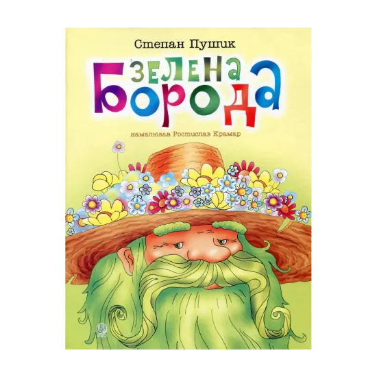 Зображення Зелена борода. Вірші