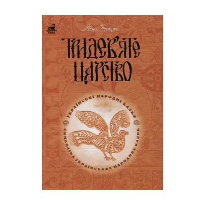 Зображення Тридев’яте царство. 53 українські народні казки. Символіка народної казки