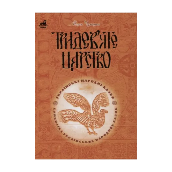Зображення Тридев’яте царство. 53 українські народні казки. Символіка народної казки