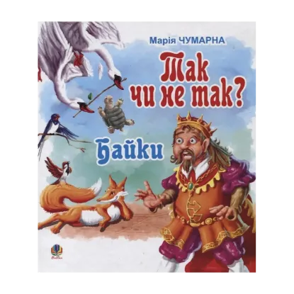 Зображення Так чи не так? Байки