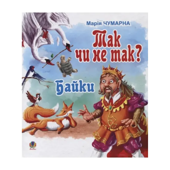 Зображення Так чи не так? Байки