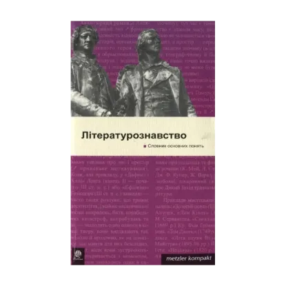 Зображення Літературознавство. Словник основних понять