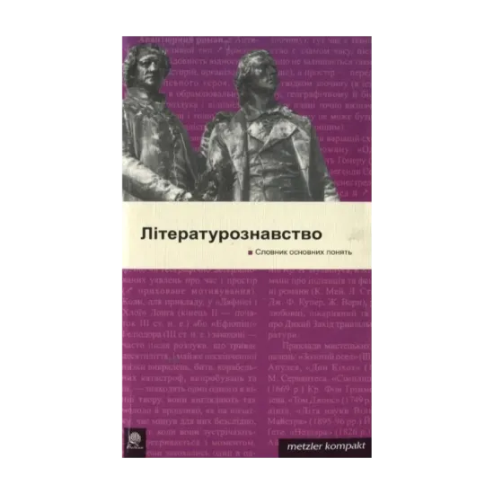 Зображення Літературознавство. Словник основних понять