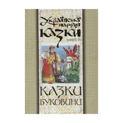 Зображення Українські народні казки. Книга 9. Казки Буковини