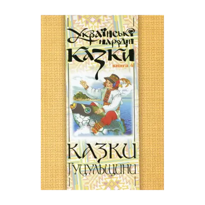 Зображення Українські народні казки. Книга 4. Казки Гуцульщини