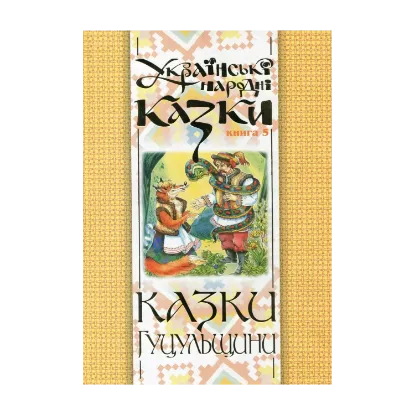 Зображення Українські народні казки. Книга 5. Казки Гуцульщини
