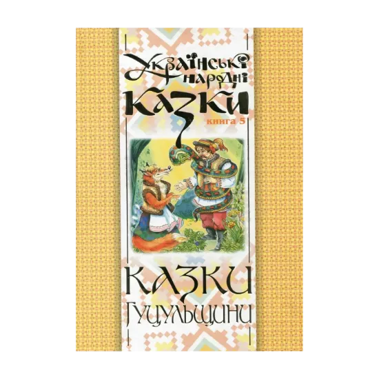 Зображення Українські народні казки. Книга 5. Казки Гуцульщини