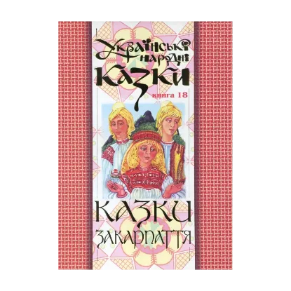 Зображення Українські народні казки. Книга 18. Казки Закарпаття