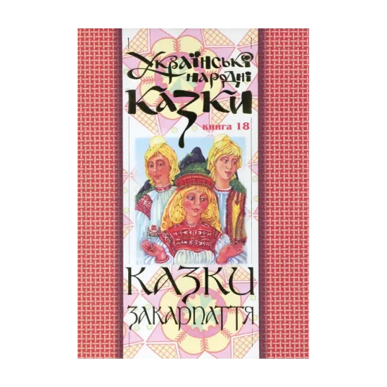 Зображення Українські народні казки. Книга 18. Казки Закарпаття