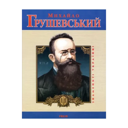Зображення Михайло Грушевський