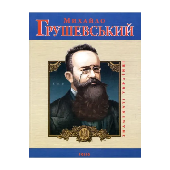 Зображення Михайло Грушевський