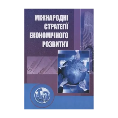 Зображення Міжнародні стратегії економічного розвитку