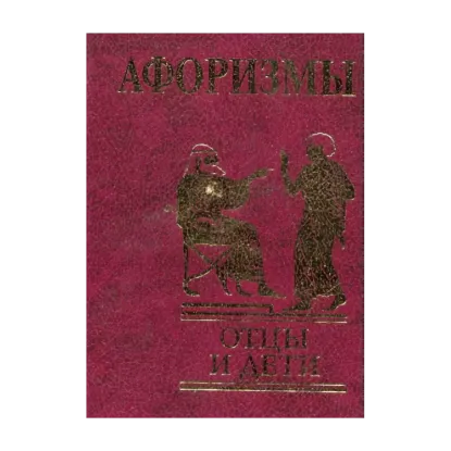 Зображення Афоризмы. Отцы и дети