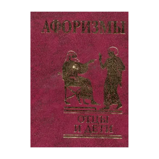 Зображення Афоризмы. Отцы и дети