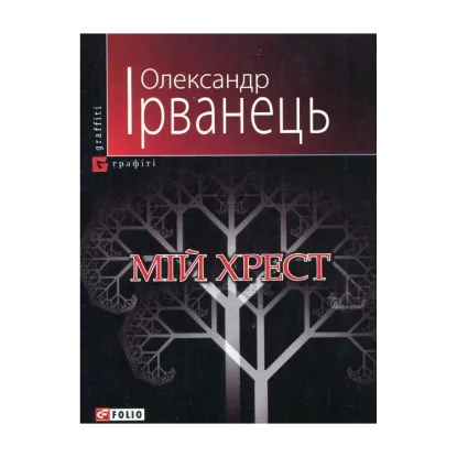Зображення Мій хрест