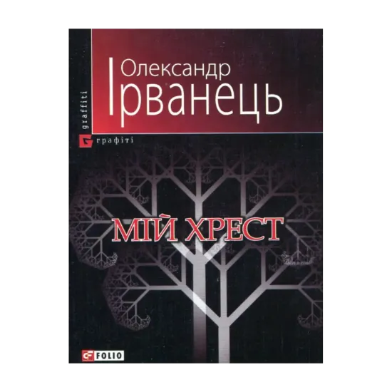 Зображення Мій хрест