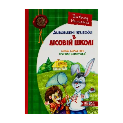 Зображення Дивовижні пригоди у лісовій школі. Сонце серед ночі. Пригоди в Павутинії