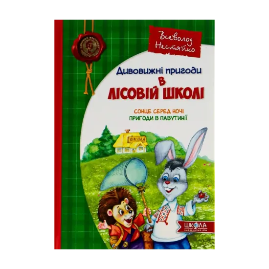Зображення Дивовижні пригоди у лісовій школі. Сонце серед ночі. Пригоди в Павутинії