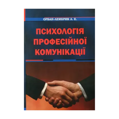 Зображення Психологія професійної комунікації