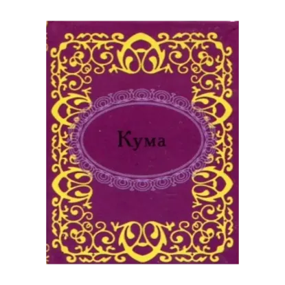 Зображення Кума
