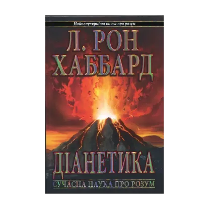Зображення Діанетика. Сучасна наука про розум