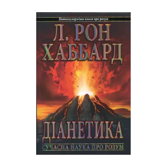 Зображення Діанетика. Сучасна наука про розум