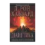 Зображення Діанетика. Сучасна наука про розум