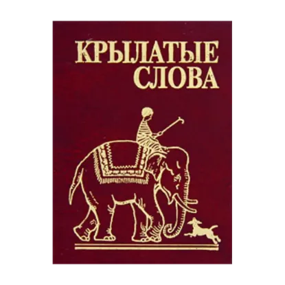 Зображення Крылатые слова