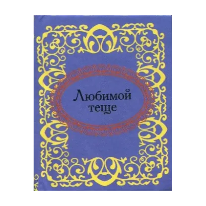 Зображення Любимой теще