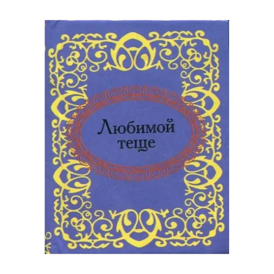 Зображення Любимой теще